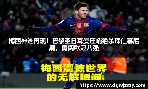 梅西神迹再现！巴黎圣日耳曼压哨绝杀拜仁慕尼黑，勇闯欧冠八强