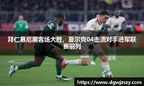 拜仁慕尼黑客场大胜，夏尔克04击溃对手进军联赛前列