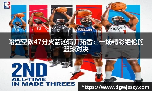 哈登空砍47分火箭逆转开拓者：一场精彩绝伦的篮球对决