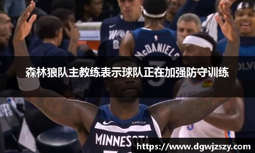 森林狼队主教练表示球队正在加强防守训练
