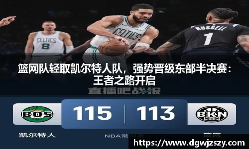篮网队轻取凯尔特人队，强势晋级东部半决赛：王者之路开启