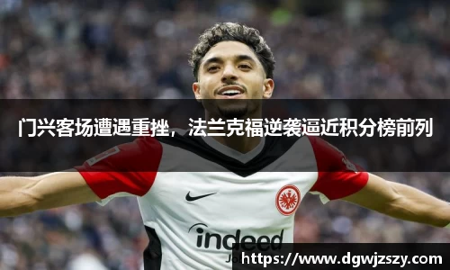 门兴客场遭遇重挫，法兰克福逆袭逼近积分榜前列
