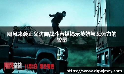 飓风来袭正义防御战斗直播揭示英雄与恶势力的较量