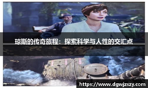 琼斯的传奇旅程：探索科学与人性的交汇点