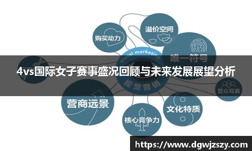 4vs国际女子赛事盛况回顾与未来发展展望分析