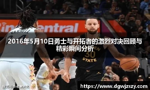 2016年5月10日勇士与开拓者的激烈对决回顾与精彩瞬间分析