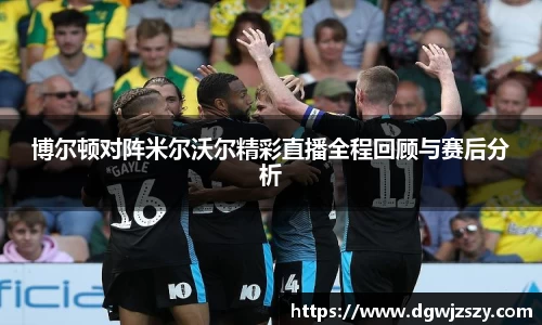 博尔顿对阵米尔沃尔精彩直播全程回顾与赛后分析