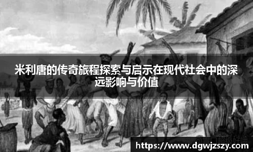 米利唐的传奇旅程探索与启示在现代社会中的深远影响与价值