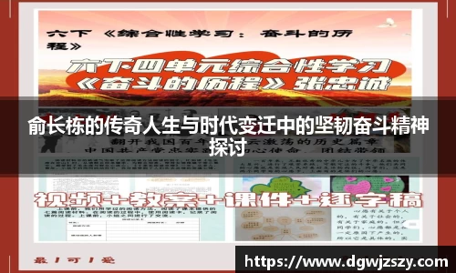 俞长栋的传奇人生与时代变迁中的坚韧奋斗精神探讨
