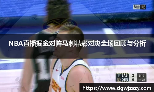 NBA直播掘金对阵马刺精彩对决全场回顾与分析