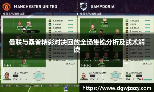 曼联与桑普精彩对决回放全场集锦分析及战术解读