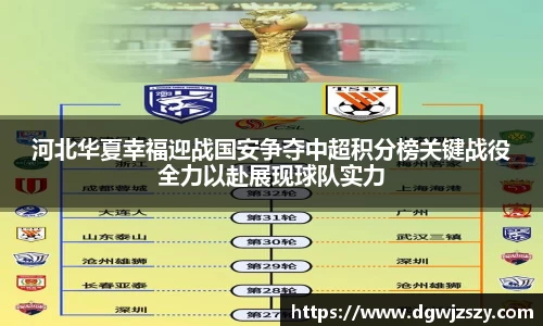 河北华夏幸福迎战国安争夺中超积分榜关键战役全力以赴展现球队实力