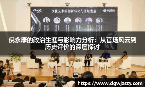 倪永康的政治生涯与影响力分析：从官场风云到历史评价的深度探讨