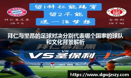 拜仁与里昂的足球对决分别代表哪个国家的球队和文化背景解析