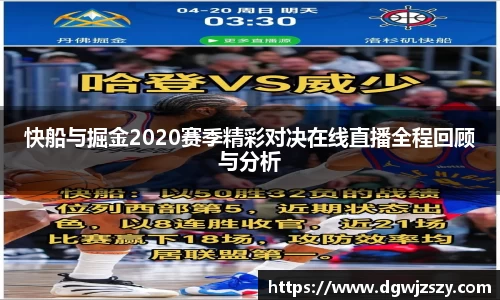 快船与掘金2020赛季精彩对决在线直播全程回顾与分析