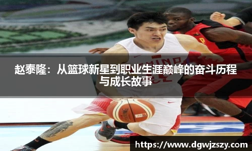 赵泰隆：从篮球新星到职业生涯巅峰的奋斗历程与成长故事