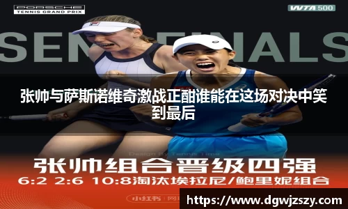 张帅与萨斯诺维奇激战正酣谁能在这场对决中笑到最后