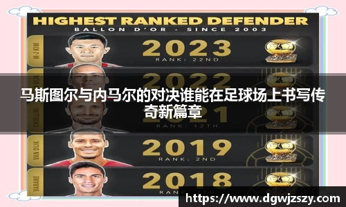 马斯图尔与内马尔的对决谁能在足球场上书写传奇新篇章