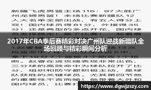 2017年CBA季后赛精彩对决广州队迎战新疆队全场回顾与精彩瞬间分析
