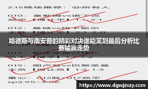 哈德斯与南安普的精彩对决谁能笑到最后分析比赛输赢走势
