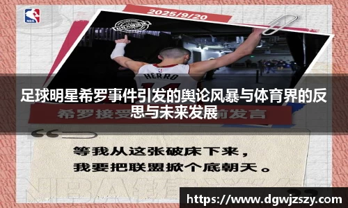 足球明星希罗事件引发的舆论风暴与体育界的反思与未来发展