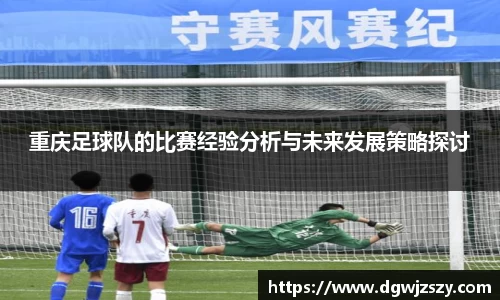重庆足球队的比赛经验分析与未来发展策略探讨
