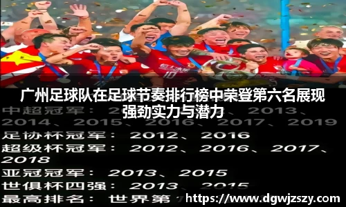 广州足球队在足球节奏排行榜中荣登第六名展现强劲实力与潜力