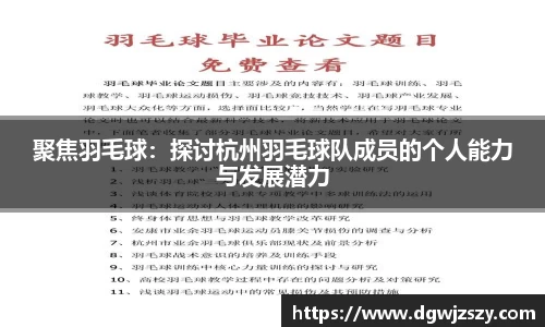 聚焦羽毛球：探讨杭州羽毛球队成员的个人能力与发展潜力