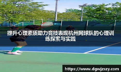 提升心理素质助力竞技表现杭州网球队的心理训练探索与实践
