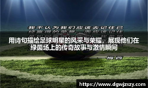 用诗句描绘足球明星的风采与荣耀，展现他们在绿茵场上的传奇故事与激情瞬间