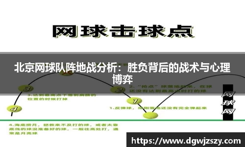 北京网球队阵地战分析：胜负背后的战术与心理博弈