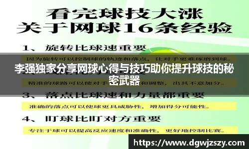 李强独家分享网球心得与技巧助你提升球技的秘密武器