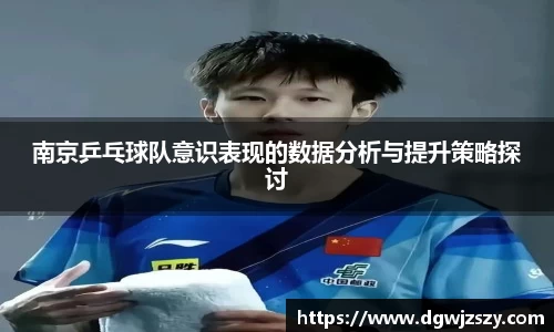 南京乒乓球队意识表现的数据分析与提升策略探讨