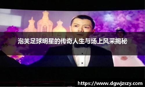 泡芙足球明星的传奇人生与场上风采揭秘