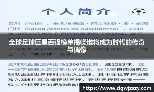 全球足球巨星百强榜单揭晓谁将成为时代的传奇与偶像