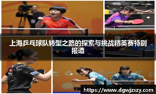 上海乒乓球队转型之路的探索与挑战精英赛特别报道