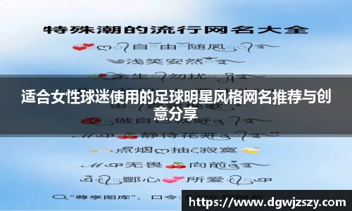 适合女性球迷使用的足球明星风格网名推荐与创意分享